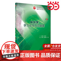 麻醉学学习指导与习题集(第2版/本科临床配套).姚尚龙、邓小明9787117278768