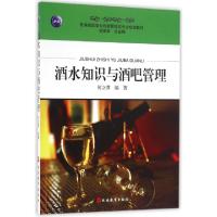正版新书]酒水知识与酒吧管理(新编高职高专旅游管理类专业规划