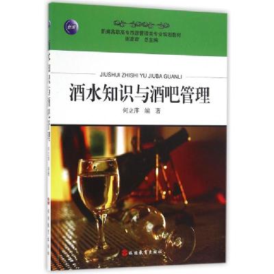 正版新书]酒水知识与酒吧管理(新编高职高专旅游管理类专业规划