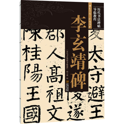 [M]李玄靖碑-9787515519746