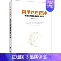 [正版]阿里巴巴精神:传奇巨头进化中的文化哲学 陈岩 赵若言 哲学 宗教 哲学 哲学与人生 石油工业出版社 978751