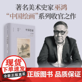 中国绘画：元至清 9787208192867 上海人民出版社 【美】巫鸿 2025-0画