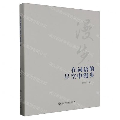 [N]在词语的星空中漫步-9787517856900
