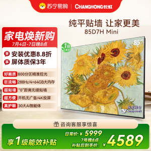 长虹电视85D7H Mini 黑晶屏 85英寸电视 AI TV壁画 MiniLED 4K超高清平板电视政府补贴