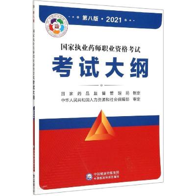 正版新书]国家执业药师职业资格大纲国家药品监督管理局执业药师