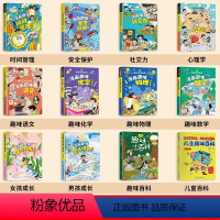 [精装全12册]儿童趣味百科漫画版全套 [正版]漫画趣味心理学启蒙书全套规矩礼仪社交力经济学男孩女孩成长时间管理儿童安全