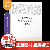 [正版新书]文管类本科毕业论文(设计)指导书 张健东、岳琴、于晓玲 清华大学出版社 文化管理-毕业论文-写作-高等学校