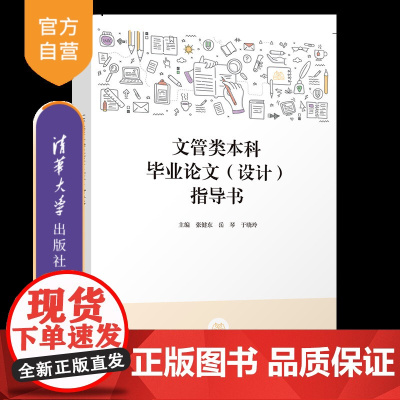[正版新书]文管类本科毕业论文(设计)指导书 张健东、岳琴、于晓玲 清华大学出版社 文化管理-毕业论文-写作-高等学校