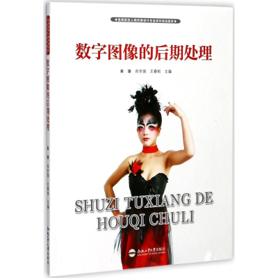 醉染图书数字图像的后期处理9787565035210