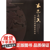 玄色之美(中国历代黑釉瓷器珍品)