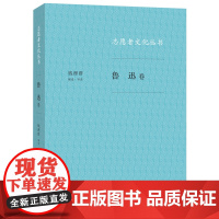 志愿者文化丛书:鲁迅卷 钱理群 (钱理群先生介绍现代文化的先驱鲁迅关于“中国人和 生活读书新知三联书店 正版书籍