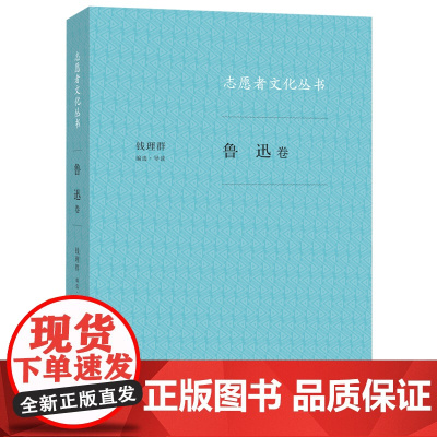 志愿者文化丛书:鲁迅卷 钱理群 (钱理群先生介绍现代文化的先驱鲁迅关于“中国人和 生活读书新知三联书店 正版书籍