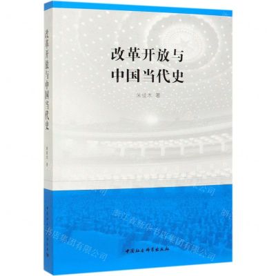 [N]改革开放与中国当代史-9787520347631