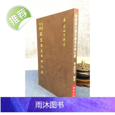 正版 准提修法显密圆通成佛心要 唐道殷 老古