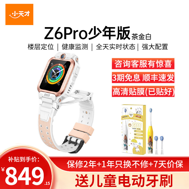 小天才儿童电话手表Z6Pro少年版茶金白防水GPS定位智能手表 学生儿童移动联通电信4G视频拍照前后双摄手表手机男女孩