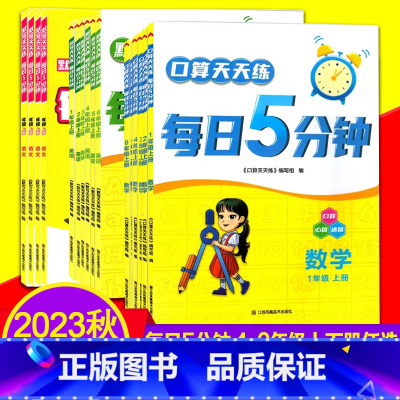 一年级上册 英语 译林版 小学通用 [正版]2023秋默写天天练每日5分钟口算语文数学英语一二三四五六年级上册全套小学1