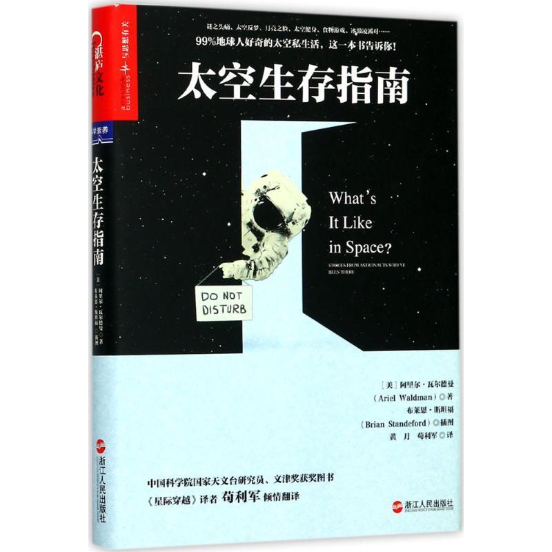 正版新书]太空生存指南阿里尔·瓦尔德曼9787213083792