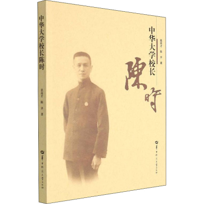 醉染图书中华大学校长陈时9787562295204