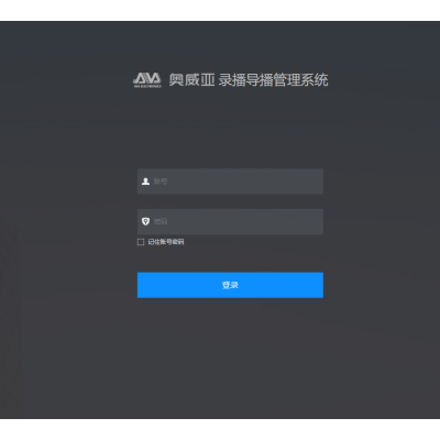 奥威亚(AVA) | 互动云管理软件V3.0 | 音频及会议系统