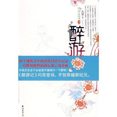 正版新书]醉游记八喜9787544241205