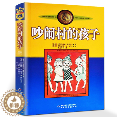 [醉染正版]吵闹村的孩子 正版书儿童文学正版美绘版(瑞典)林格伦作品选集(李之义译)国际安徒生奖获得者中国少年儿童出版社