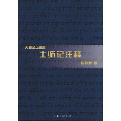 正版新书]士师记注释曾祥新9787542642523