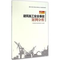正版新书]建筑施工安全事故案例分析中国建设教育协会继续教育委
