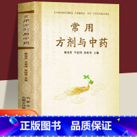 常用方剂与中药 [正版]书籍常用方剂与中药速查手册功效速记中药草药药材识别鉴别品种书籍中医处方的配方搭配配制处方集以及方