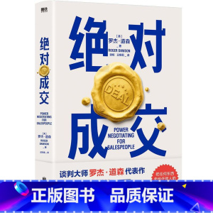 [正版]图书成交 罗杰 道森 著 掌握销售4大阶段 34条成交策略 你也可以成为销售领域的Top10% 图书 书籍 销