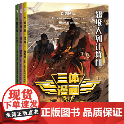 三体漫画. 异变 刘慈欣 原著 蔡劲、戈闻頔、薄暮 改编 草祭九日东 绘浙江文艺出版社