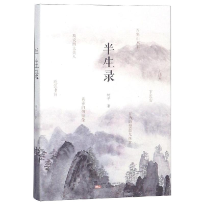 [M]半生录/柯平作品-9787547051399