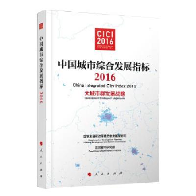 正版新书]中国城市综合发展指标2016——大城市群发展战略发展规