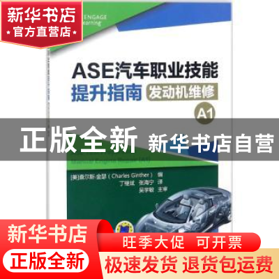 正版 ASE汽车职业技能提升指南:发动机维修:A1 (美)查尔斯·金瑟(C