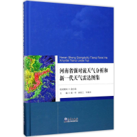 [M]河南省强对流天气分析和新一代天气雷达图集-9787502965327