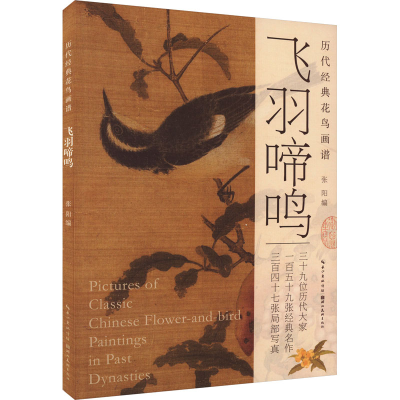 正版新书]历代经典国画画谱·飞羽啼鸣张阳 编9787571218812