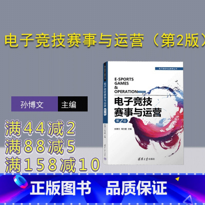 [正版]新书 电子竞技赛事与运营(第2版) 孙博文,常方圆 电子游戏-运动竞赛-运营管理