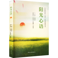 正版新书]阳光心语周国忠,钱兴成,徐初娜 等 编9787503270239