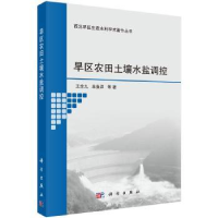 音像旱区农田土壤水盐调控王全九,单鱼洋等著