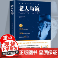 老人与海完整无删减正版书籍海明威原著人民文学出版社经典五六年级小学生初中生高中生学校老师课外阅读书籍世界文学名著小说