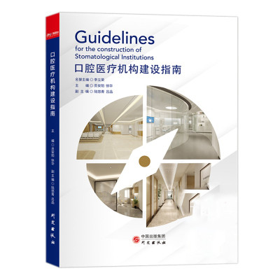 惠典正版口腔医疗机构建设指南医院建设工程师设计手册书籍口腔医疗机构创建流程以及设计与建设预售