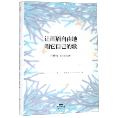 [M]让画眉自由地唱它自己的歌(汪曾祺散文随笔选粹)(精)-9787218134505