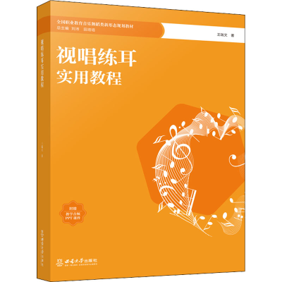 醉染图书视唱练耳实用教程9787569715750