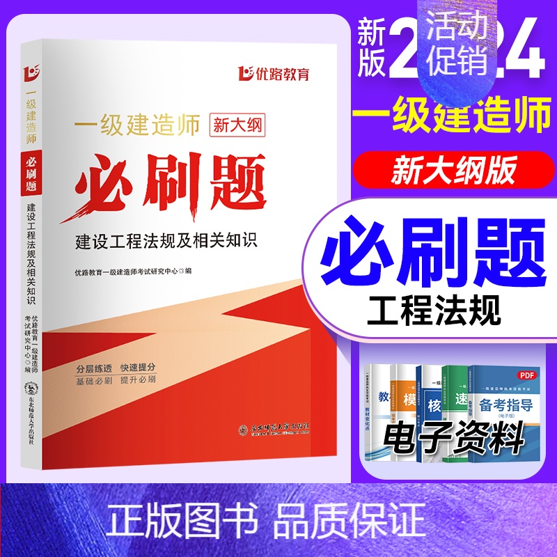 2024一建必刷题[建设法规] [正版]优路备考2024年一级建造师必刷题库章节复习题集一建历年真题押题密卷建筑市政机电