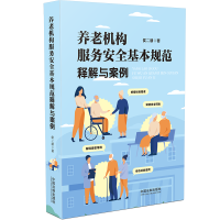 [M]养老机构服务安全基本规范释解与案例 侯二朋 著 -9787521621402