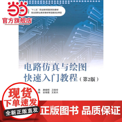 电路仿真与绘图快速入门教程(第2版).康晓明,卫俊玲 主编9787118097078国防工业出版社