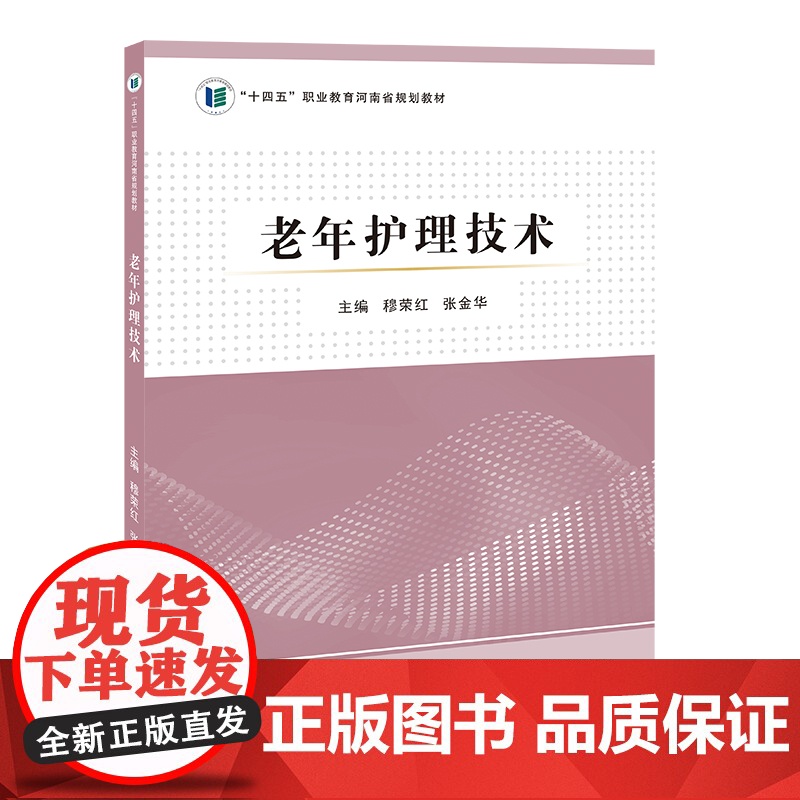 老年护理技术/9787564598211/穆荣红,张金华 主编/“十四五”职业教育河南省规划教材