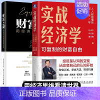 [正版]2册 实战经济学 可复制的财富自由 经济学书籍 任泽平 华炎雪+财富之眼用经济思维看清世界 汤山老王 价值投资金