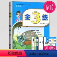[正版]2024金三练三年级下册数学三下苏教版SJ金3练3年级下练习册江苏小学数学课时作业本天天练同步练习题教辅导书教