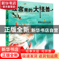正版 故宫里的大怪兽(9貔貅向往的世界) 常怡著 中国大百科全书出