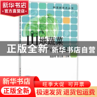 正版 山地蔬菜生产必读必胜 杨新琴,徐云焕主编 中国农业出版社
